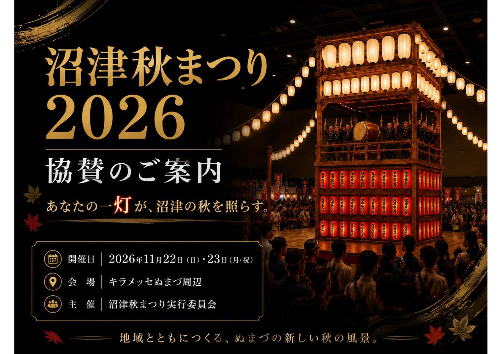 沼津秋まつり2026 協賛のご案内 表紙